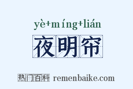 夜明帘是什么意思的图片